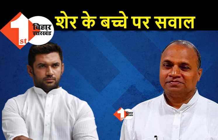चिराग पर आरसीपी का तंज.. शेर का बच्चा अनाथ नहीं होता, बोले.. पारस भी शेर के भाई हैं