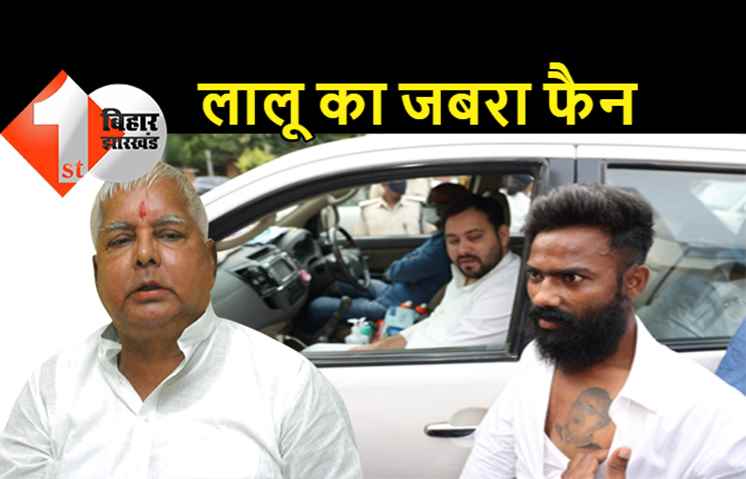 तेजस्वी से मिला लालू यादव का जबरा फैन, छाती पर बनवाया राजद सुप्रीमो का टैटू