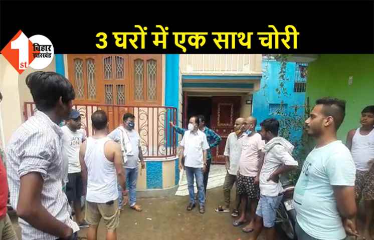 पटना सिटी में भीषण चोरी, चोरों ने एक साथ तीन घरों को बनाया निशाना