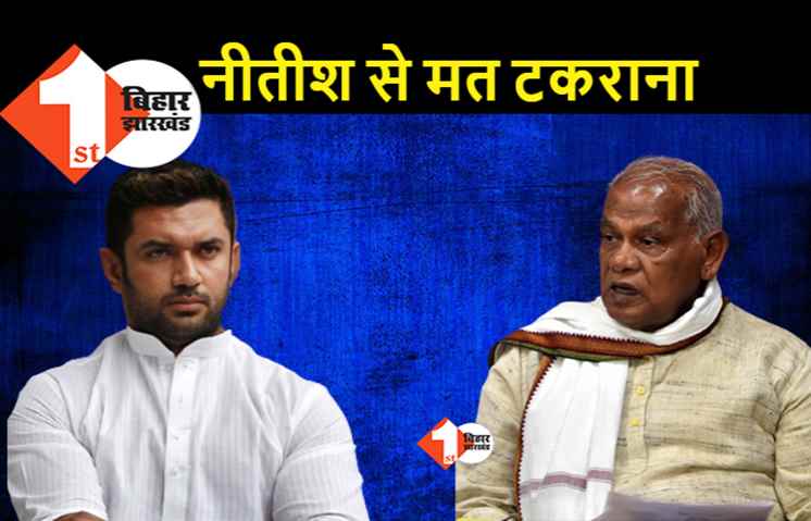 नीतीश से टकराने वालों का यही हाल होगा, HAM ने चिराग के जले पर छिड़का नमक