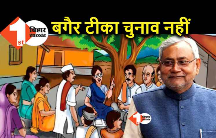 टीका नहीं लेने वाले मुखिया जी पर सख्त हुई सरकार, वैक्सीन नहीं ली तो चुनाव लड़ने पर रोक