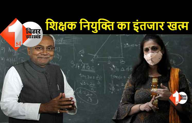 बिहार में शिक्षक बहाली का शेड्यूल जारी, अगले महीने होगी काउंसलिंग