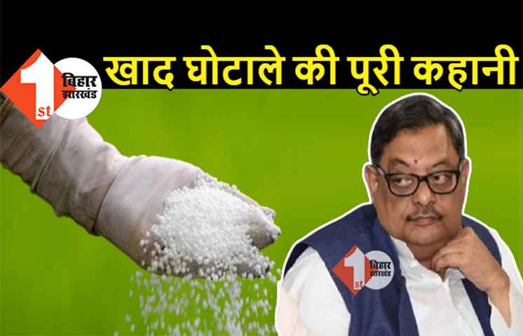 कई हजार करोड़ का खाद घोटाला जिसमें गिरफ्तार किये गये हैं RJD सांसद अमरेंद्रधारी सिंह