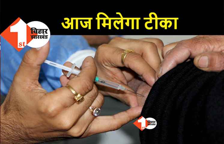 8 दिन इंतजार के बाद आज 18 पर वालों को मिलेगी वैक्सीन, पटना के टीकाकरण केंद्रों पर भीड़ के आसार