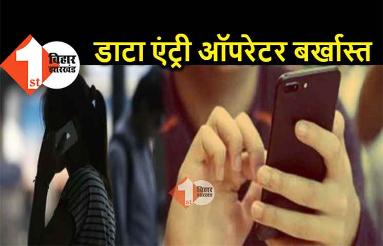 पटना में महिला हेल्थ वर्कर्स से अश्लील बातें करने वाला डाटा एंट्री ऑपरेटर बर्खास्त, सीएस ने की कार्रवाई 