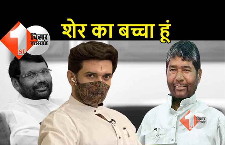 चिराग पासवान ने कहा- मैं शेर का बच्चा हूं, न पहले डरा था और न आज डरूंगा, राम से मदद मांगनी पड़े तो मैं कैसा हनुमान  