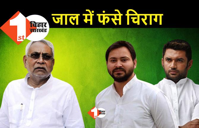 चिराग के खिलाफ नीतीश ने खेला खेल, RJD बोली... जाल में फंस गई LJP