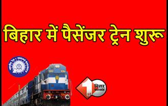 यात्रियों के लिए बड़ी खबर: 5 जून से शुरू होंगी बिहार की डेढ़ दर्जन पैसेंजर ट्रेनें, यहां देखिये पूरी लिस्ट
