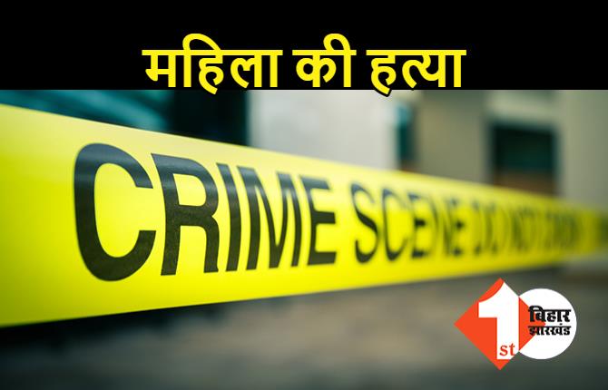 औरंगाबाद में महिला की हत्या, बदमाशों ने बोरी में भरकर लाश को फेंका
