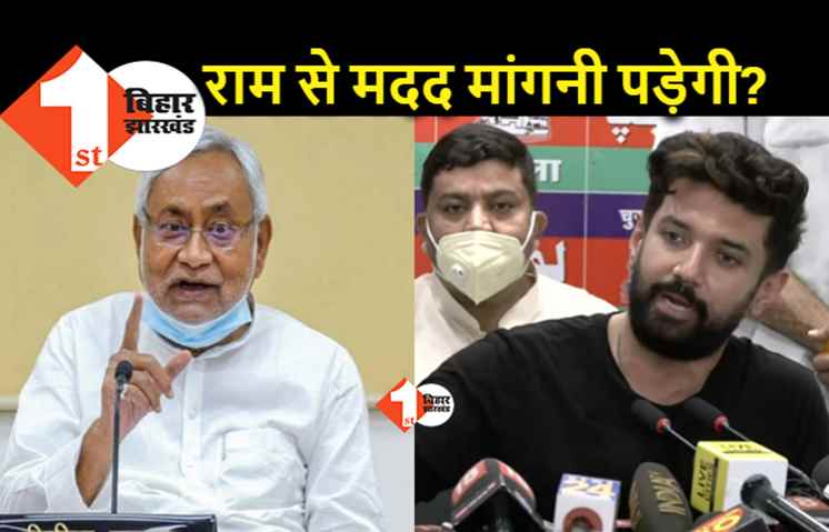 BJP पर चुप्पी लेकिन JDU पर उंगली, चिराग बोले.. नीतीश कुमार की दिलचस्पी LJP को नुकसान पहुंचाने में