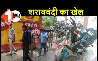 बिहार : शराब तस्करों के अड्डे से मिली थानेदार की बाइक, सांठगांठ की आशंका, 2 धंधेबाज भी गिरफ्तार 