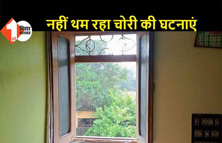 नवादा: लगातार हो रही चोरी की घटनाओं से लोग परेशान, 75 हजार कैश और 3 लाख के जेवरात की चोरी, पुलिस का दावा- जल्द होगा खुलासा
