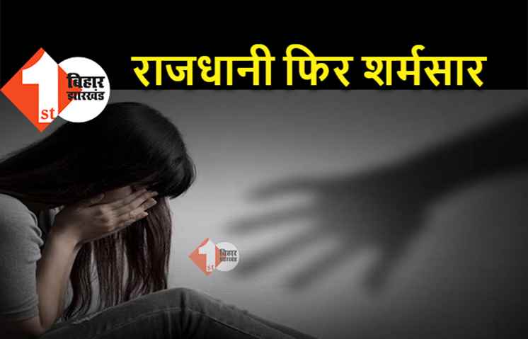 पटना में दोस्त के साथ मिलकर किया गर्लफ्रेंड से रेप, दोनों आरोपी गिरफ्तार 
