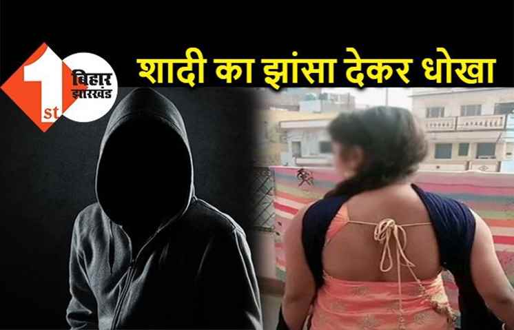 बिहार : शादी का झांसा देकर नाबालिग से बनाया शारीरिक संबंध, फिर धोखा देकर भागा युवक 