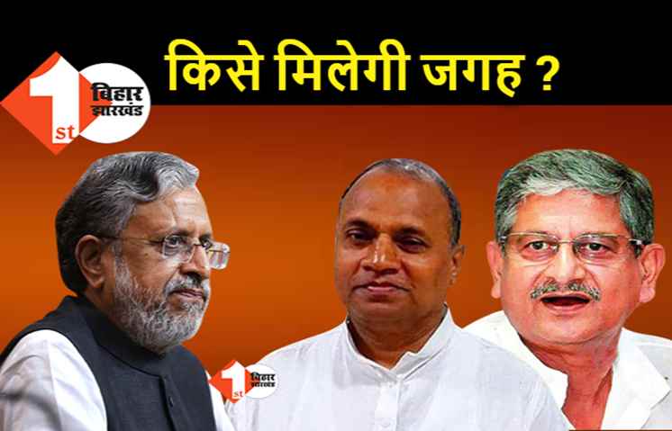 मोदी कैबिनेट में शामिल होने की रेस शुरू : JDU से अब तीन नामों की चर्चा, क्या सुशील मोदी को मिलेगी जगह?