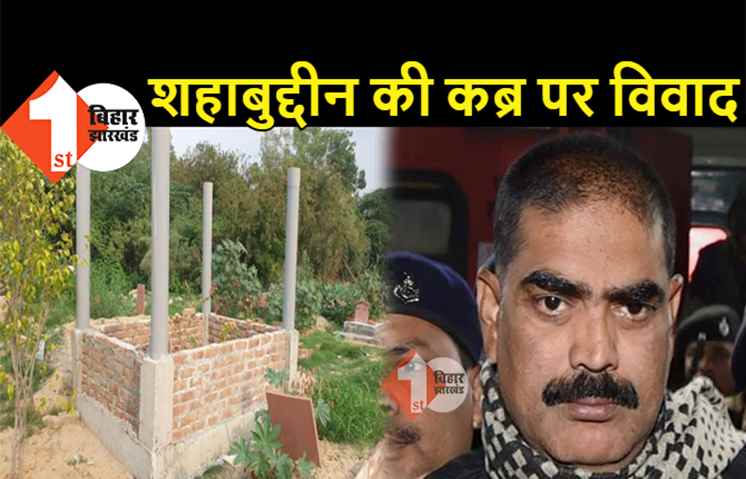 शहाबुद्दीन की मौत के बाद कब्र पर भी बखेड़ा: दिल्ली के कब्रिस्तान में मकबरा बनवा रहे थे परिजन, कमेटी ने पुलिस बुलाकर काम रूकवाया