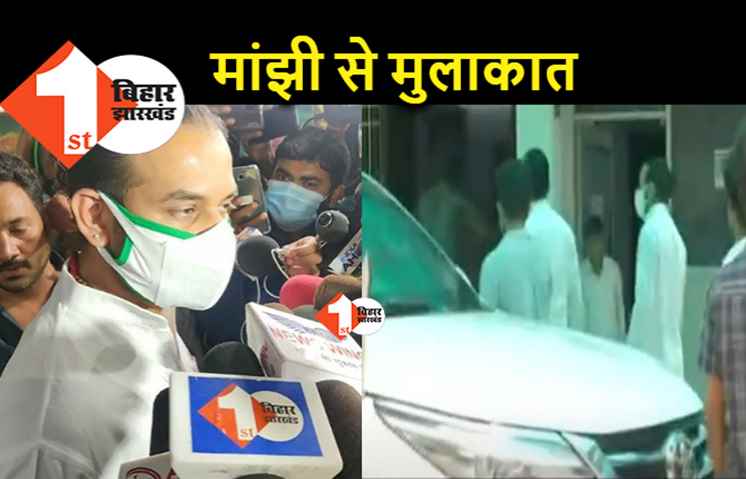 मांझी से अचानक मिलने पहुंचे तेजप्रताप, बोले.. मन डोल रहा है तो स्वागत है