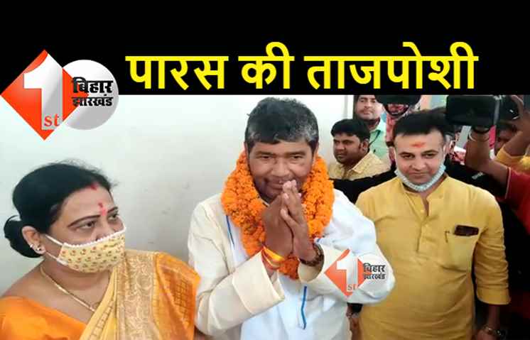 पशुपति पारस निर्विरोध राष्ट्रीय अध्यक्ष चुने गए, आज शाम प्रेस कांफ्रेंस में करेंगे बड़ा एलान 