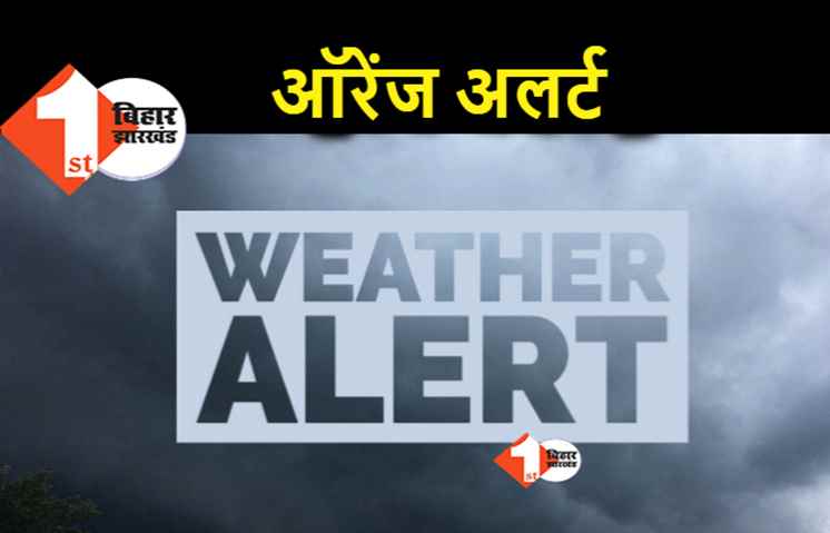 अभी और बरसेंगे बादल : पहली जुलाई तक  वज्रपात की चेतावनी, कई जिलों में ऑरेंज अलर्ट 