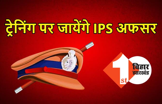 ट्रेनिंग पर जायेंगे बिहार के 8 SP, राज्य के 13 IPS पुलिस एकेडमी में लेंगे प्रशिक्षण