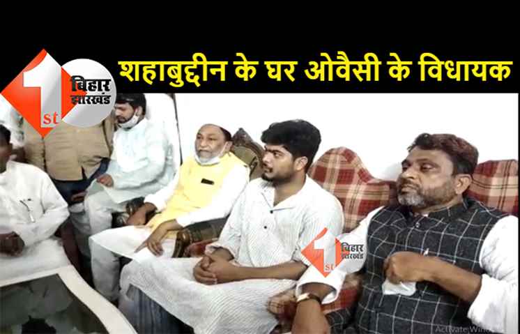 लालू परिवार से नाराजगी का फायदा उठाएंगे ओवैसी, AIMIM के विधायक पहुंचे शहाबुद्दीन के घर