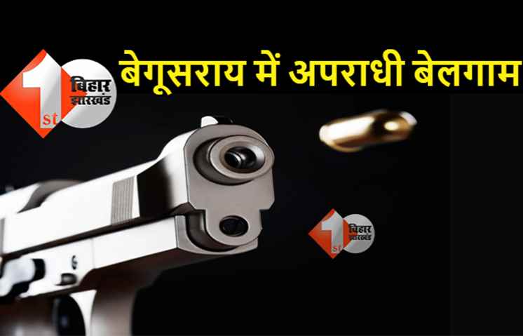 बेगूसराय में अंधाधुंध गोलीबारी, एक लड़के को लगी गोली, फायरिंग करते हुए बदमाश फरार