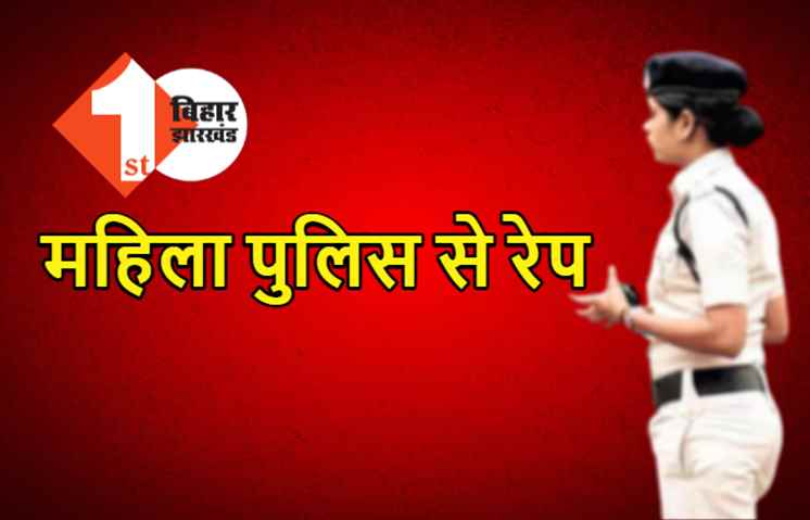 महिला पुलिस अधिकारी के साथ रेप, अश्लील फोटो वायरल करने की धमकी भी दी 