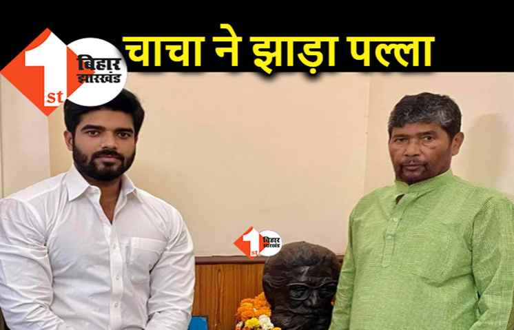 प्रिंस पर लगे आरोपों पर चाचा पारस ने झाड़ा पल्ला, बोले.. चिराग दें जवाब