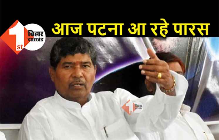LJP में मचे उठापटक के बीच आज शाम पटना आ रहे पशुपति पारस, कल करेंगे राष्ट्रीय कार्यकारिणी की बैठक 