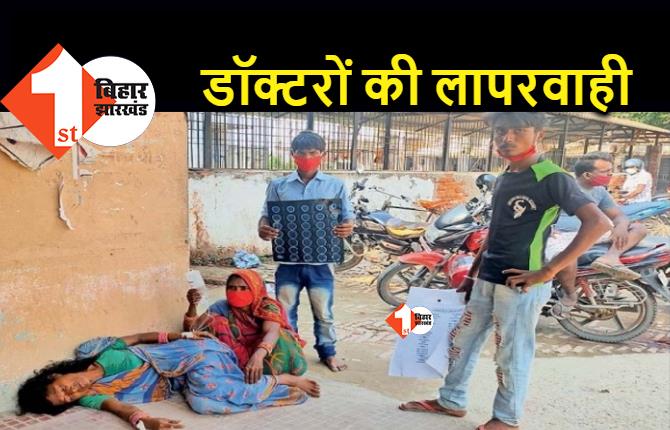 बिहार : हॉस्पिटल में जमीन पर 4 घंटे तक पड़ी रही महिला, डॉक्टरों ने नहीं किया इलाज  
