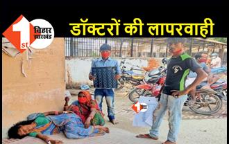 बिहार : हॉस्पिटल में जमीन पर 4 घंटे तक पड़ी रही महिला, डॉक्टरों ने नहीं किया इलाज  