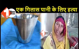 बिहार: एक गिलास पानी के लिए मर्डर, ग्रामीणों ने दिव्यांग को पीट-पीटकर मार डाला