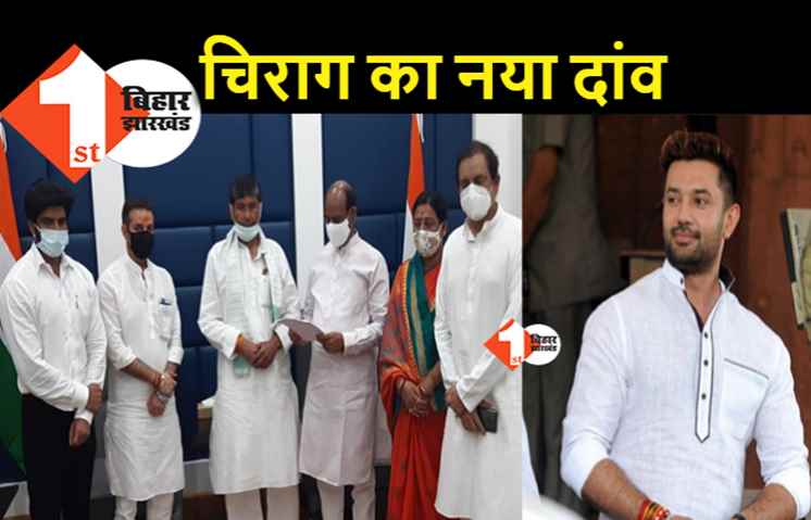 चिराग का नया सियासी दांव : स्पीकर ओम  बिड़ला को लिखा पत्र, पशुपति पारस को नेता बनाने पर एतराज