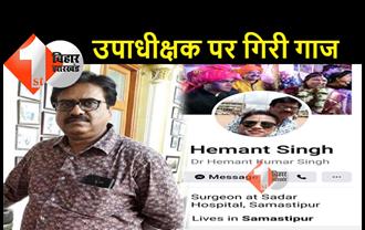 फेसबुक पर पोल खोलने की सजा: बिहार सरकार ने समस्तीपुर सदर अस्पताल के उपाधीक्षक को सस्पेंड किया