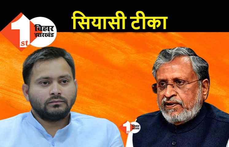 वैक्सीन पर बयान देकर घिरे तेजस्वी, सुशील मोदी ने पूछा.. माता-पिता को क्यों नहीं दिलवा देते?
