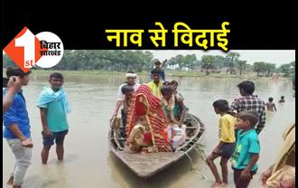 CM नीतीश के गृह जिले में नाव से विदा होती है दुल्हन, पुल और सड़क के लिए तरस रहे गांव वाले 