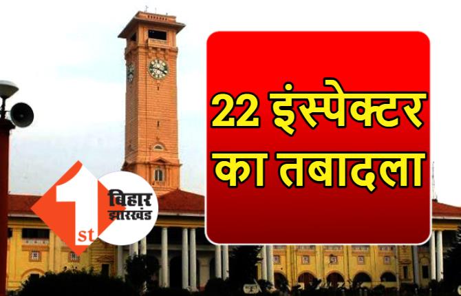 बिहार में 22 खनन इंस्पेक्टर का तबादला, सरकार ने जारी की अधिसूचना