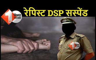 बिहार: रेपिस्ट DSP कमलकांत सस्पेंड, सरकार ने लिया बड़ा एक्शन, सरकारी मकान में किया था बलात्कार