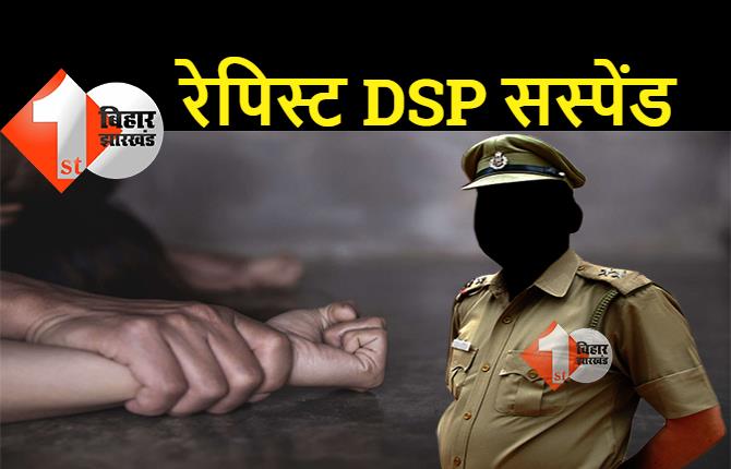 बिहार: रेपिस्ट DSP कमलकांत सस्पेंड, सरकार ने लिया बड़ा एक्शन, सरकारी मकान में किया था बलात्कार