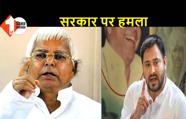 नीति आयोग की SDG रैंकिंग में बिहार सबसे नीचे, लालू और तेजस्वी ने कसा तंज, कहा- बिहार को नीचे से टॉप करा ही दिया