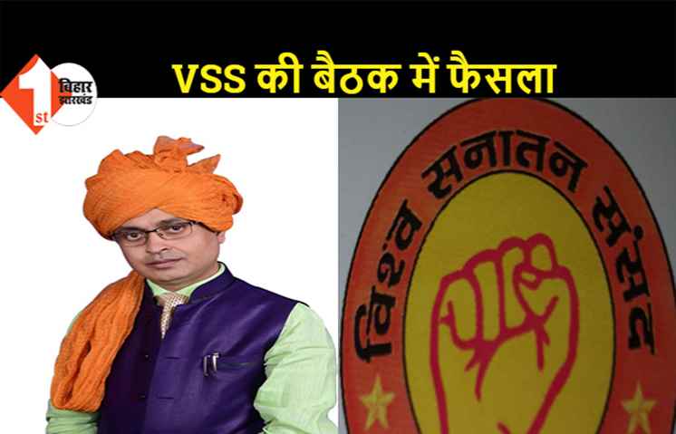 विश्व सनातन संसद करेगा भव्य समारोह का आयोजन, पटना के बापू सभागार में होगा कार्यक्रम