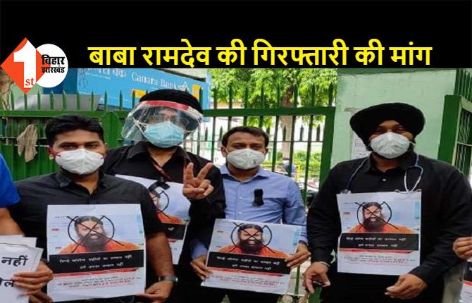 बाबा रामदेव की गिरफ्तारी की मांग को लेकर डॉक्टर्स मना रहे काला दिवस