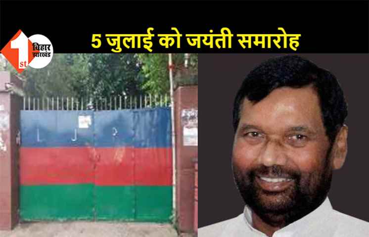 पारस भी मनाएंगे रामविलास पासवान की जयंती, प्रदेश कार्यालय में होगा आयोजन