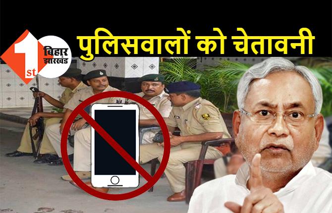 बिहार के पुलिसकर्मियों को मिली चेतावनी: ड्यूटी पर तैनाती के दौरान मोबाइल चलाया तो खैर नहीं