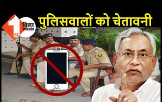 बिहार के पुलिसकर्मियों को मिली चेतावनी: ड्यूटी पर तैनाती के दौरान मोबाइल चलाया तो खैर नहीं