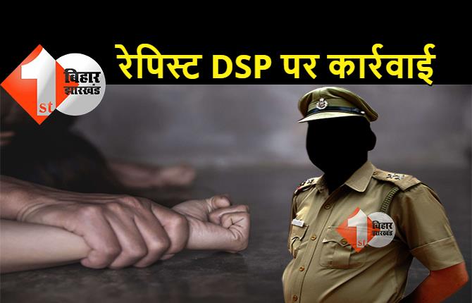 4 साल पहले नाबालिग से रेप करने वाले DSP पर अब कार्रवाई की कवायद: सस्पेंड करने की हुई अनुशंसा