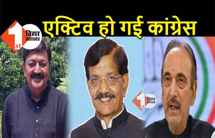 कोरोना की दूसरी लहर में पहली बार बिहार कांग्रेस में बढ़ी गतिविधि, गुलाम नबी आजाद ने की वर्चुअल मीटिंग
