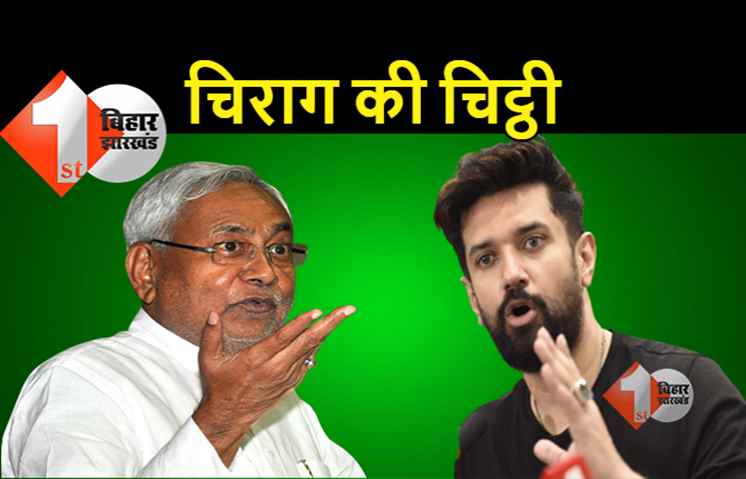 चिराग का खुला पत्र : नीतीश का असल चेहरा BJP को दिखाया, चाचा पारस से लेकर प्रिंस तक को दिया जवाब