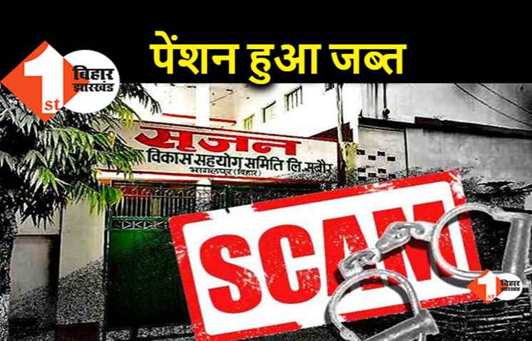 सृजन घोटाला : भागलपुर के तत्कालीन सिविल सर्जन की पेंशन होगी जब्त, 40 लाख से ज्यादा है गबन का मामला