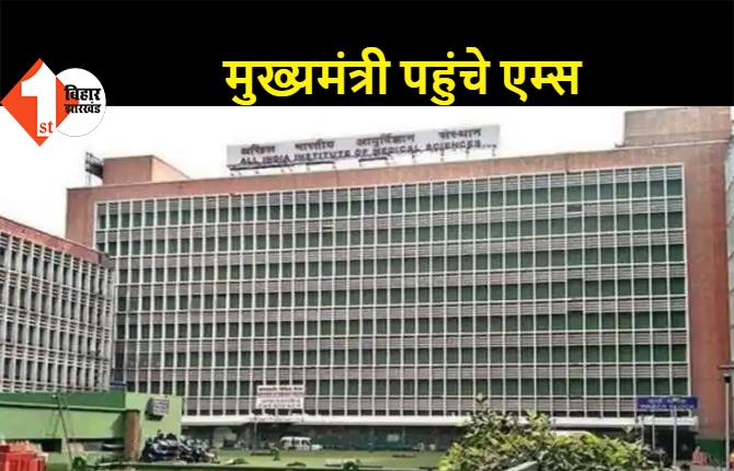 दिल्ली: CM नीतीश पहुंचे AIIMS, डॉक्टरों की टीम ने की आंखों की जांच